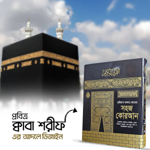 কালার কোডেড সহজ কোরআন