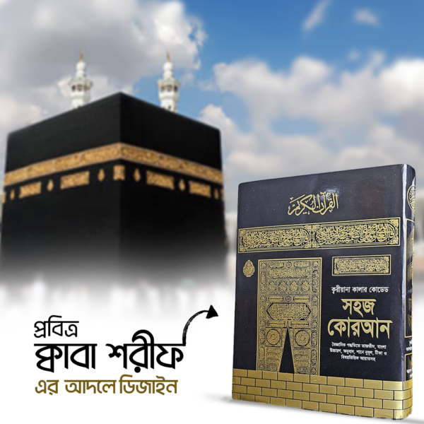 Kabba-Web-poster-1-600x600-1.png কালার কোডেড সহজ কোরআন